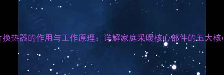 暖气片换热器的作用与工作原理详解家庭采暖核心部件的五大核心功能