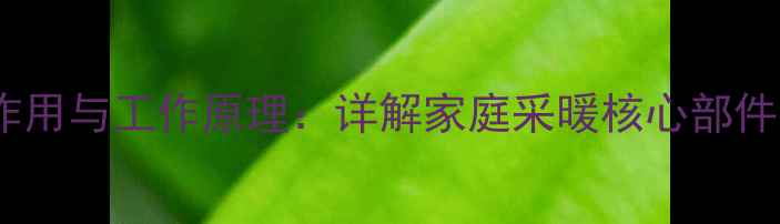 图片 暖气片换热器的作用与工作原理：详解家庭采暖核心部件的五大核心功能2