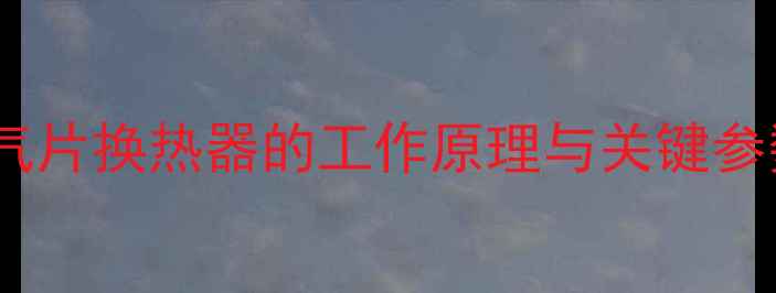 图片 暖气片换热器的工作原理与关键参数1