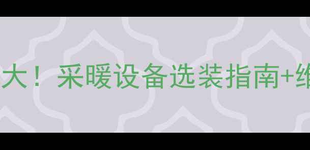 图片 暖气片换热片用途大！采暖设备选装指南+维护保养全攻略✨2