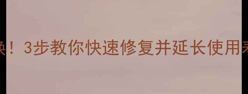 图片 暖气片掉漆别急着换！3步教你快速修复并延长使用寿命（附专业指南）