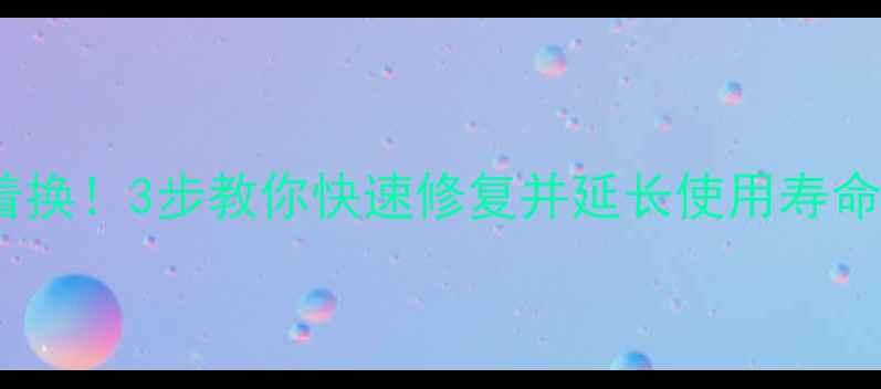 图片 暖气片掉漆别急着换！3步教你快速修复并延长使用寿命（附专业指南）1