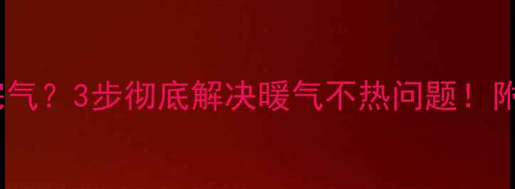 图片 暖气片排不完气？3步彻底解决暖气不热问题！附排空气教程2
