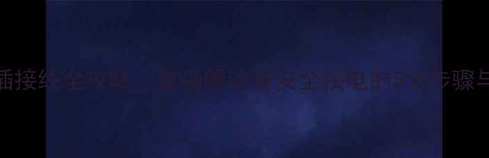 图片 暖气片排插接线全攻略：电采暖设备安全接电的5大步骤与注意事项