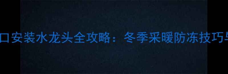 图片 暖气片排气口安装水龙头全攻略：冬季采暖防冻技巧与安装指南1