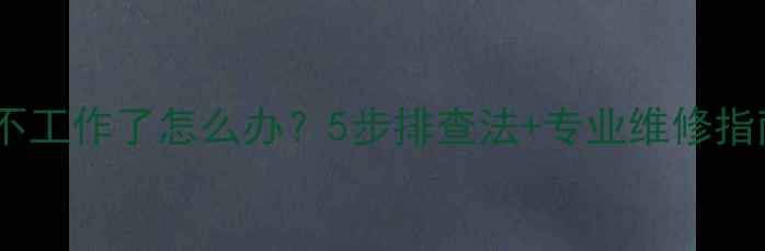 图片 暖气片排气阀不工作了怎么办？5步排查法+专业维修指南（附图解）2