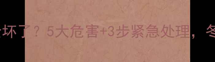 暖气片排气阀全坏了5大危害3步紧急处理冬季供暖必看