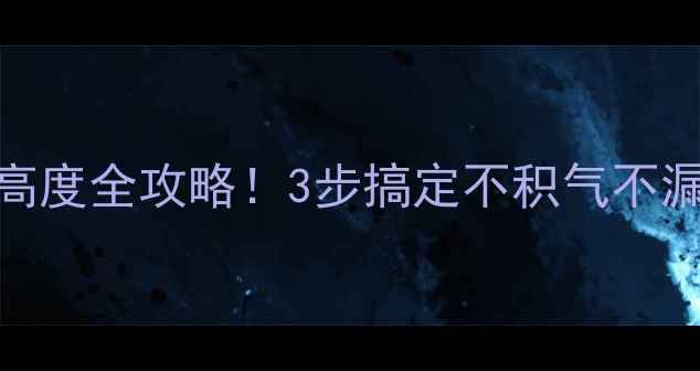 图片 暖气片排气阀安装高度全攻略！3步搞定不积气不漏水，附安装示意图