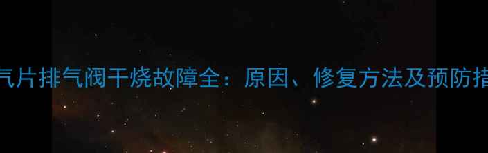 暖气片排气阀干烧故障全原因修复方法及预防措施