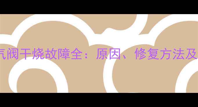 图片 暖气片排气阀干烧故障全：原因、修复方法及预防措施2