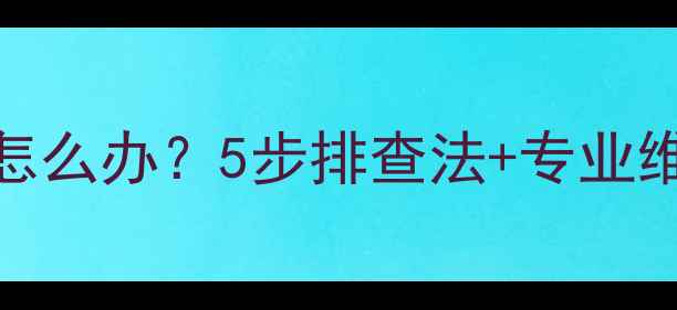 图片 暖气片排气阀漏水怎么办？5步排查法+专业维修指南（附图文）