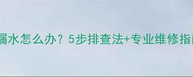 图片 暖气片排气阀漏水怎么办？5步排查法+专业维修指南（附图文）2