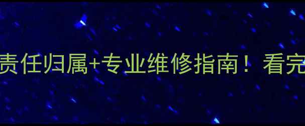图片 暖气片排气阀漏水责任归属+专业维修指南！看完这篇再维权不踩坑
