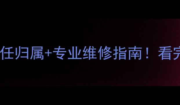 图片 暖气片排气阀漏水责任归属+专业维修指南！看完这篇再维权不踩坑1