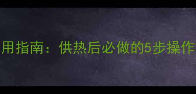 图片 暖气片排气阀的正确使用指南：供热后必做的5步操作法（附不热故障排查）