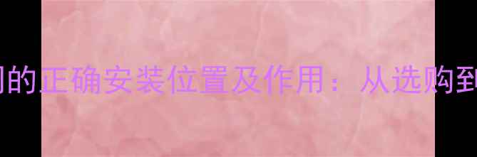 暖气片排气阀的正确安装位置及作用从选购到维护全指南