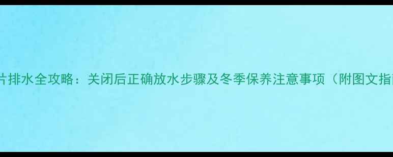 图片 暖气片排水全攻略：关闭后正确放水步骤及冬季保养注意事项（附图文指南）1