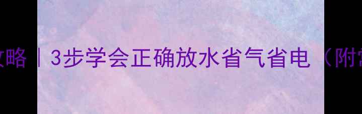 图片 暖气片排水全攻略｜3步学会正确放水省气省电（附常见问题解答）