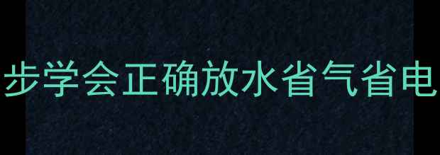 暖气片排水全攻略3步学会正确放水省气省电附常见问题解答