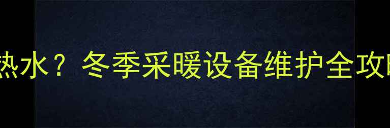 图片 暖气片排水口漏水热水？冬季采暖设备维护全攻略（附自检步骤）2
