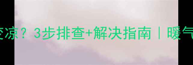 图片 暖气片排水后变凉？3步排查+解决指南｜暖气片维护全攻略2