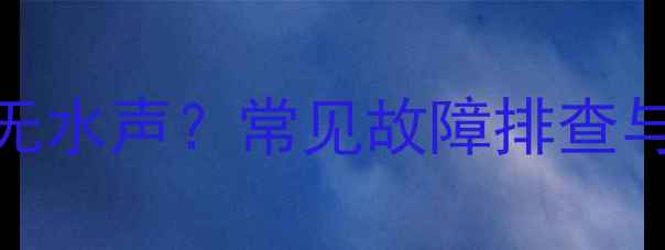 暖气片排水后无水声常见故障排查与专业处理指南