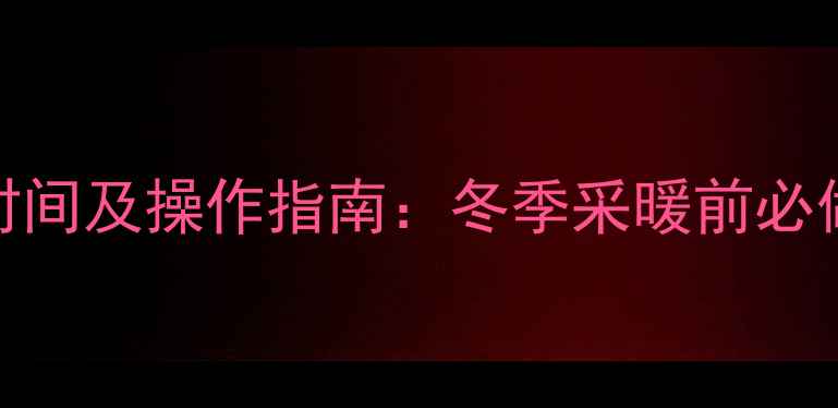 图片 暖气片排水最佳时间及操作指南：冬季采暖前必做的5项维护措施2