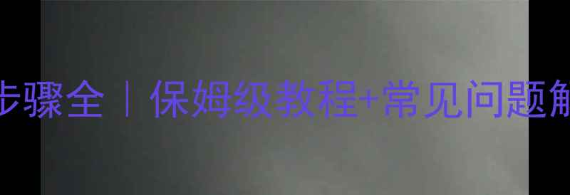 图片 暖气片排水步骤全｜保姆级教程+常见问题解答（附图）