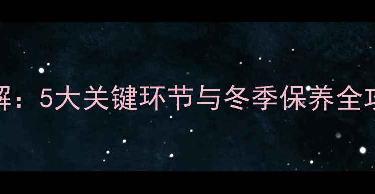 图片 暖气片排水步骤详解：5大关键环节与冬季保养全攻略（附图文教程）