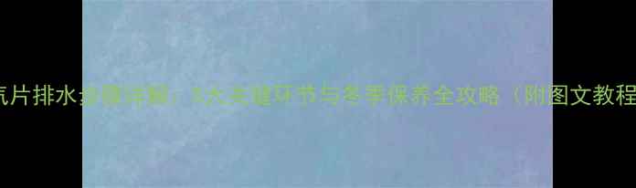 图片 暖气片排水步骤详解：5大关键环节与冬季保养全攻略（附图文教程）2