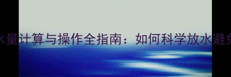 图片 暖气片排水量计算与操作全指南：如何科学放水避免能耗浪费
