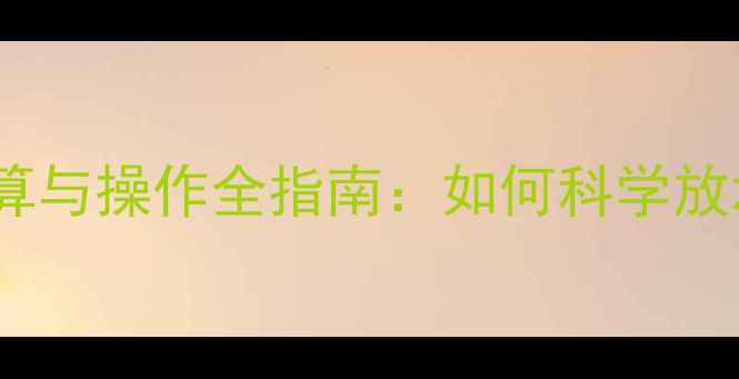 图片 暖气片排水量计算与操作全指南：如何科学放水避免能耗浪费1