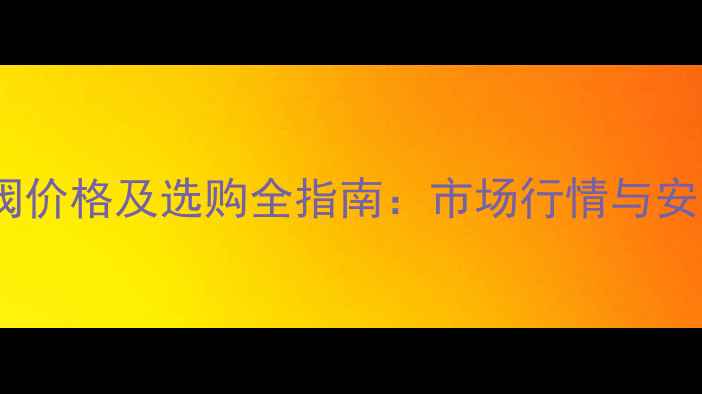 图片 暖气片排水阀价格及选购全指南：市场行情与安装避坑手册2