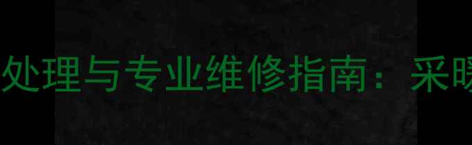 图片 暖气片排水阀故障应急处理与专业维修指南：采暖设备冬季维护全攻略1