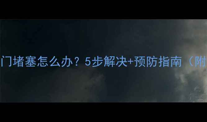 图片 暖气片排水阀门堵塞怎么办？5步解决+预防指南（附维修全流程）