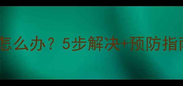 图片 暖气片排水阀门堵塞怎么办？5步解决+预防指南（附维修全流程）1