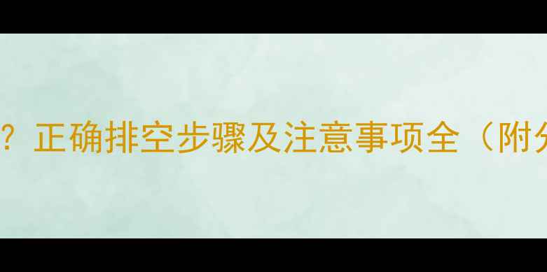 图片 暖气片排水需要多久？正确排空步骤及注意事项全（附分户集中供暖差异）2