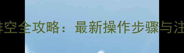 图片 暖气片排空全攻略：最新操作步骤与注意事项1