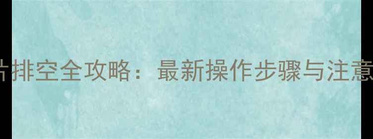 暖气片排空全攻略最新操作步骤与注意事项