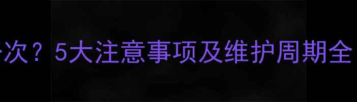 图片 暖气片排空气多久一次？5大注意事项及维护周期全（附冬季保养指南）