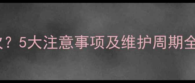 图片 暖气片排空气多久一次？5大注意事项及维护周期全（附冬季保养指南）1