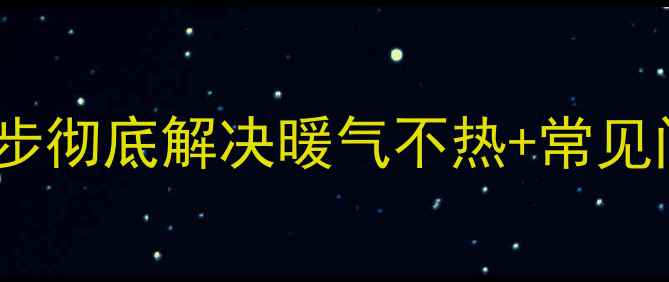图片 暖气片排空气方法全：5步彻底解决暖气不热+常见问题手册（附图文指南）