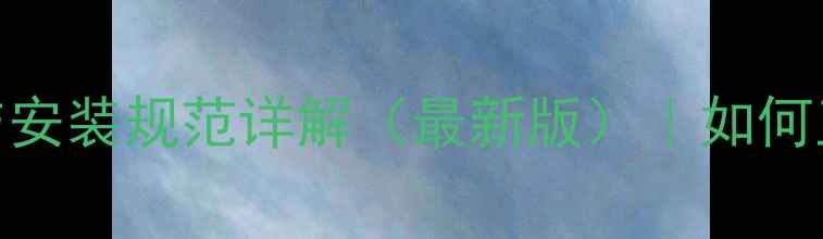 图片 暖气片接口尺寸标准与安装规范详解（最新版）｜如何正确选择暖气片接口？