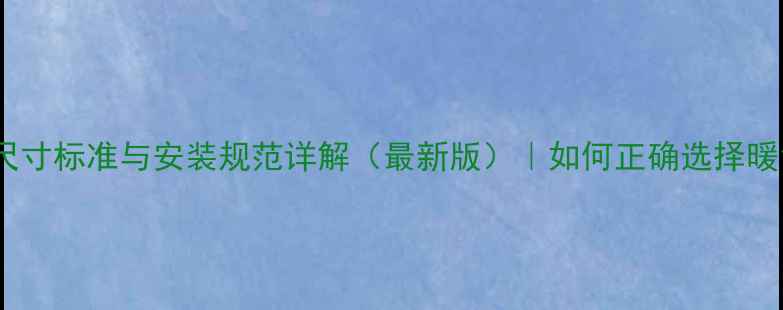 图片 暖气片接口尺寸标准与安装规范详解（最新版）｜如何正确选择暖气片接口？2