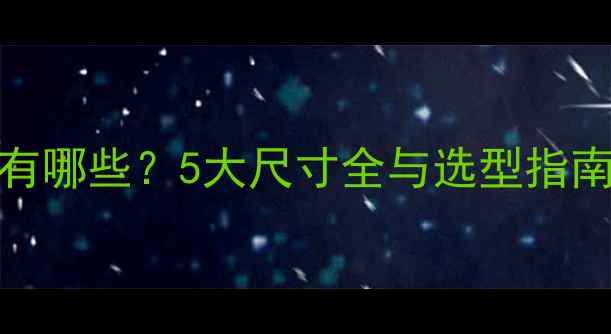 图片 暖气片接口常见规格有哪些？5大尺寸全与选型指南（附安装注意事项）