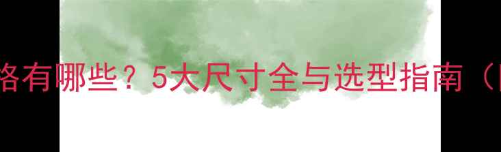 图片 暖气片接口常见规格有哪些？5大尺寸全与选型指南（附安装注意事项）1