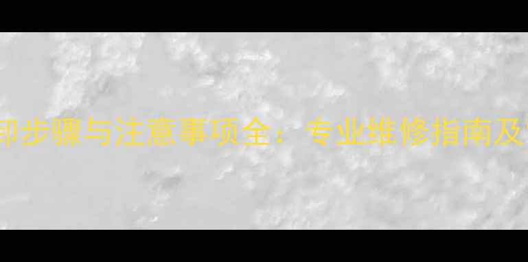 图片 暖气片接口拆卸步骤与注意事项全：专业维修指南及常见问题解答1