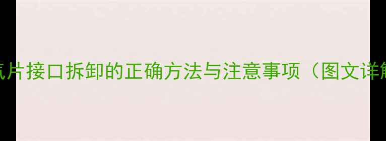 图片 暖气片接口拆卸的正确方法与注意事项（图文详解）