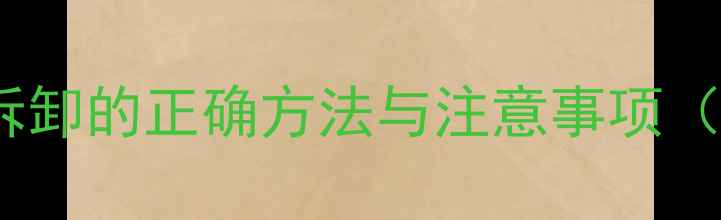 暖气片接口拆卸的正确方法与注意事项图文详解