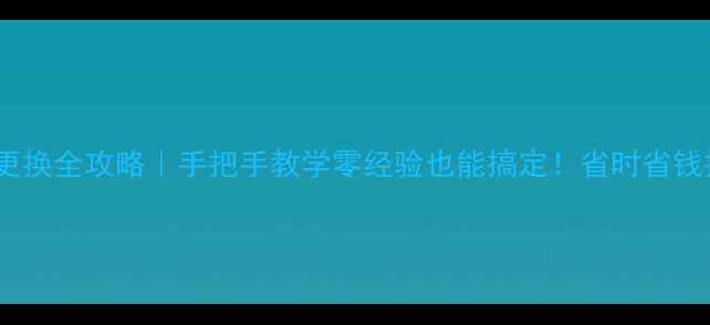 图片 暖气片接口更换全攻略｜手把手教学零经验也能搞定！省时省钱技巧大公开1